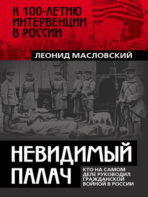 cover image of Невидимый палач. Кто на самом деле руководил Гражданской войной в России